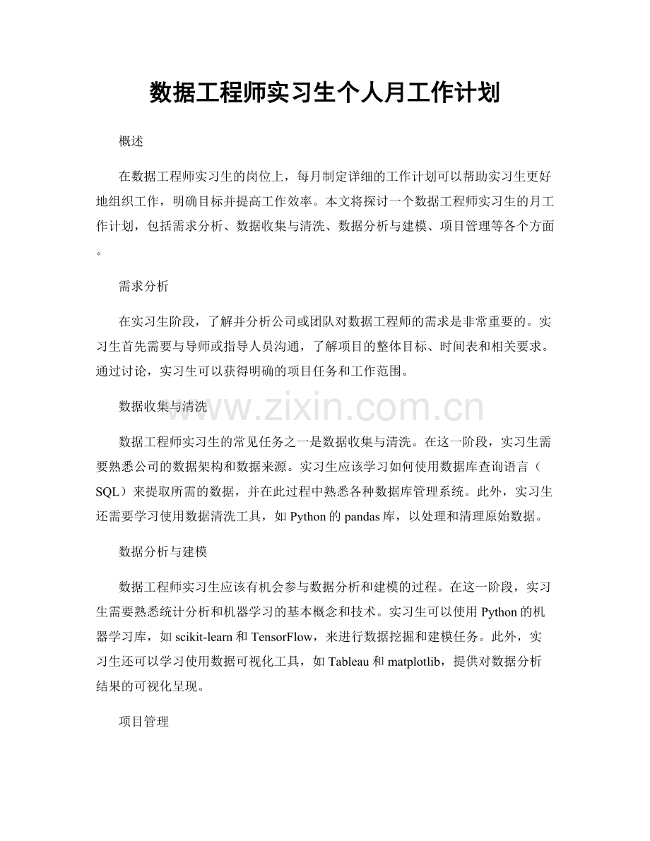 数据工程师实习生个人月工作计划.docx_第1页