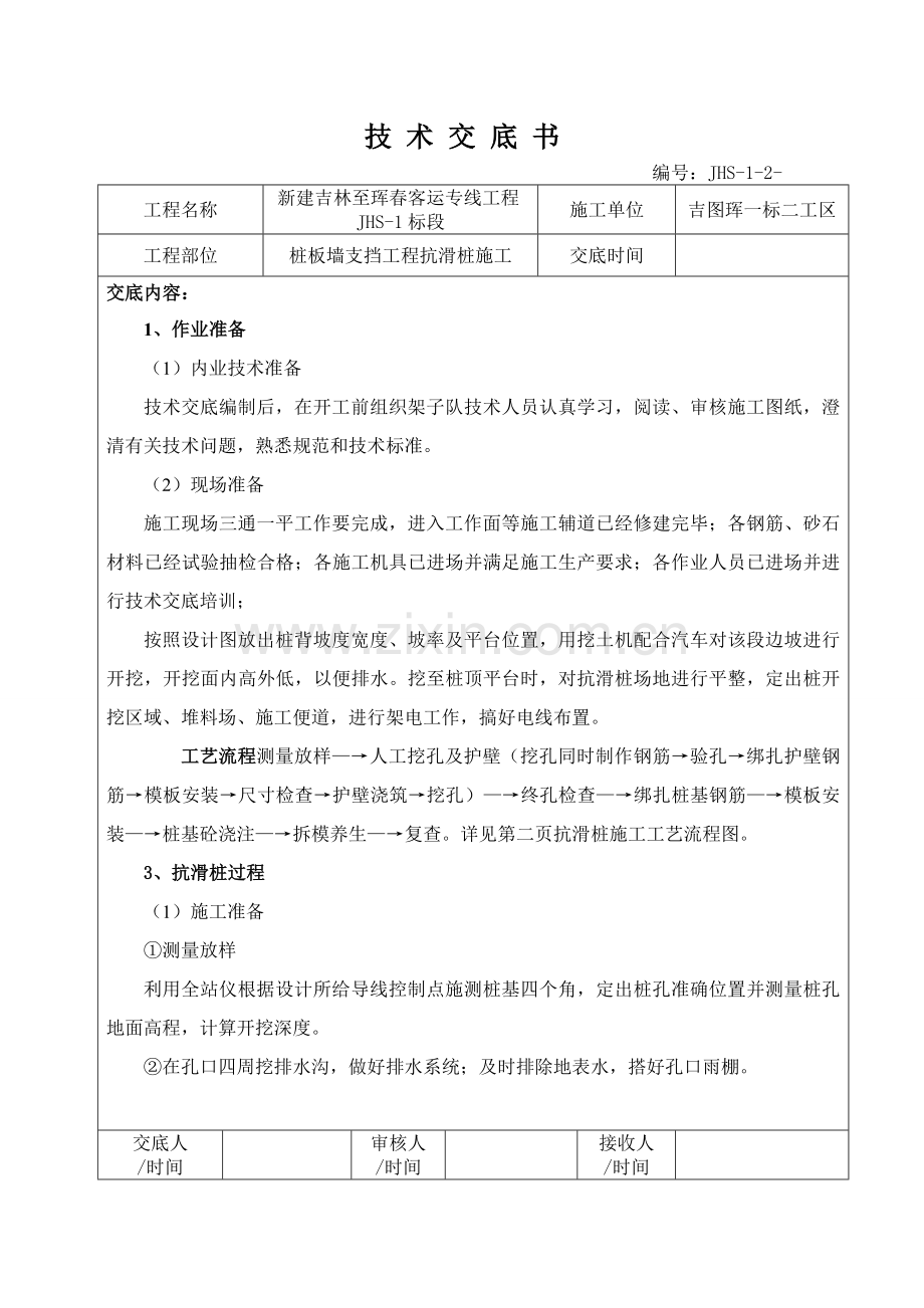 抗滑桩施工技术交底书doc.docx_第1页