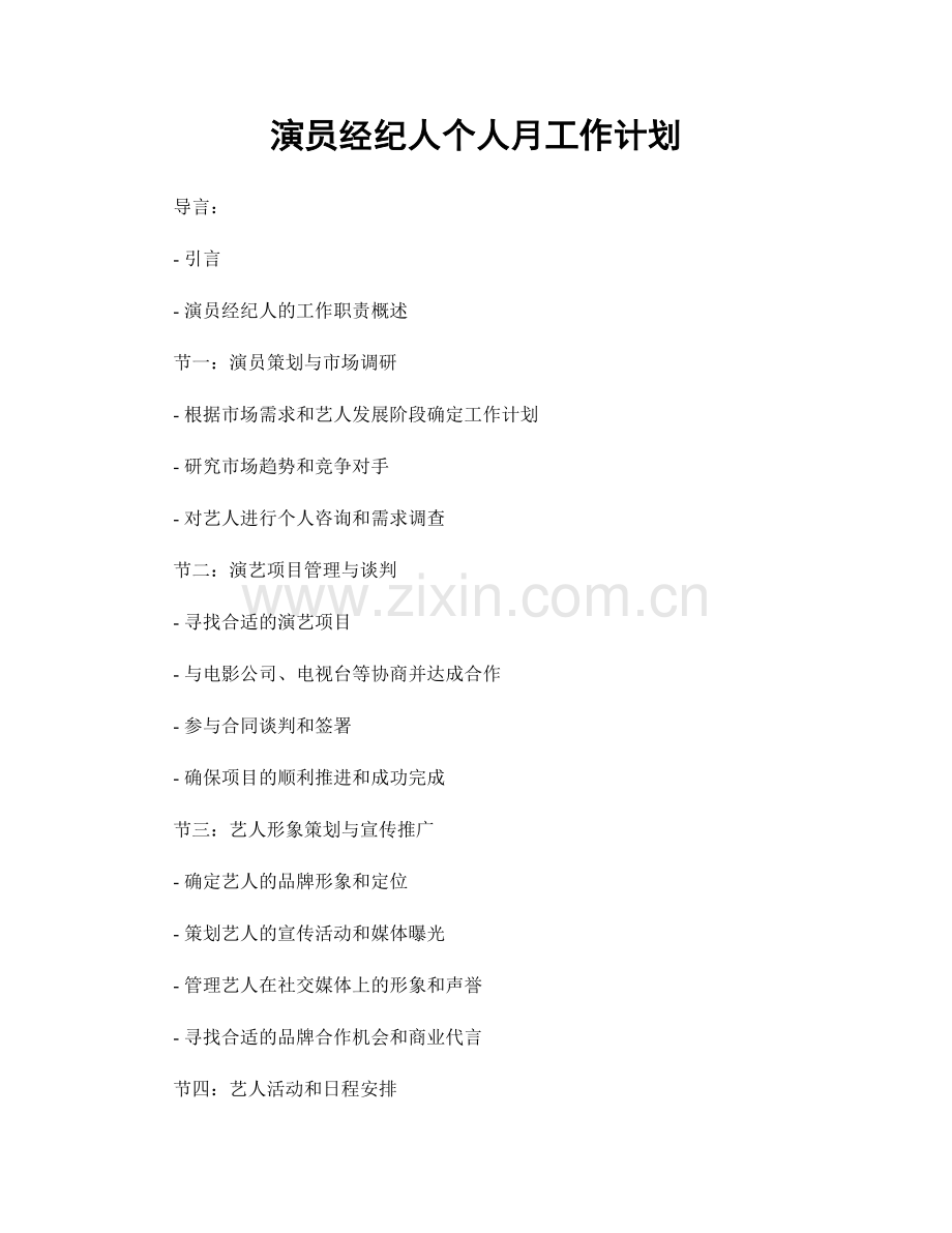 演员经纪人个人月工作计划.docx_第1页