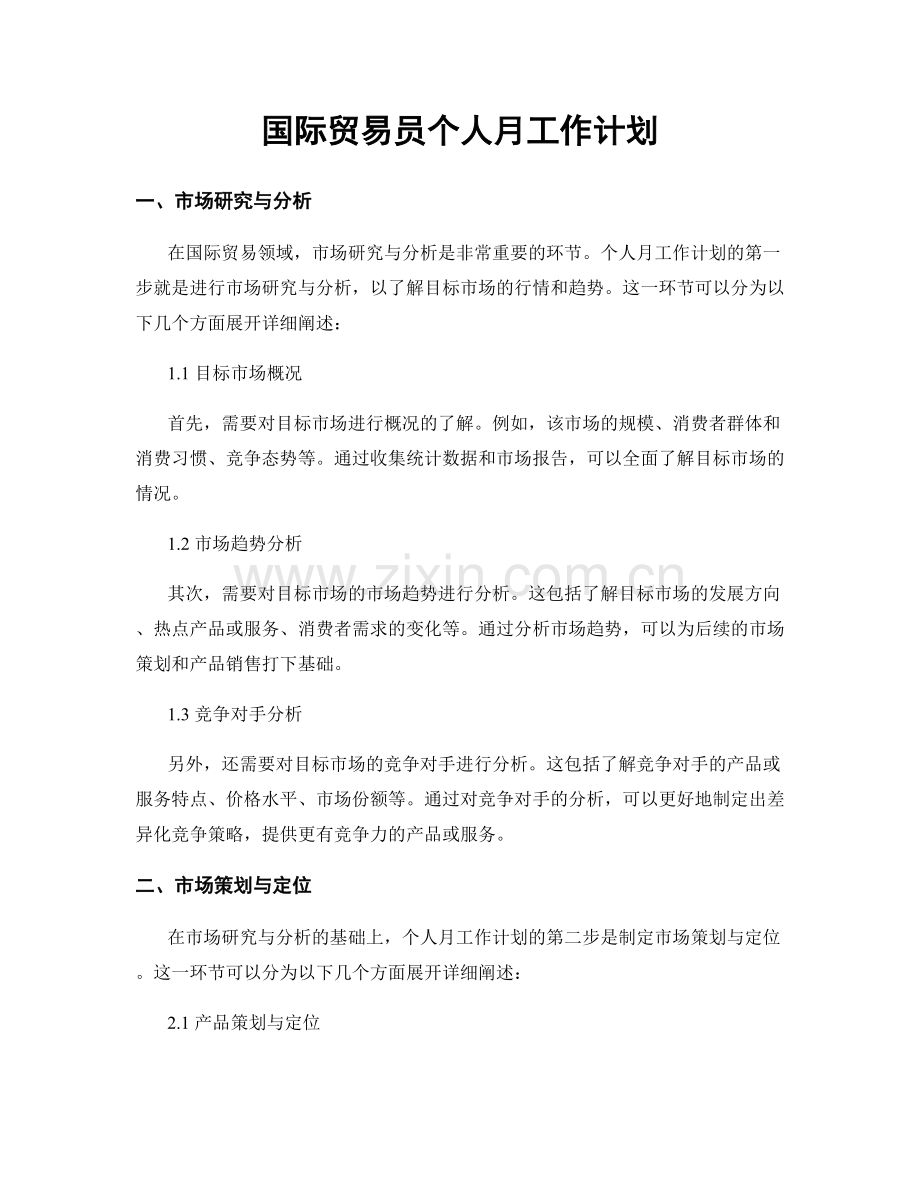 国际贸易员个人月工作计划.docx_第1页