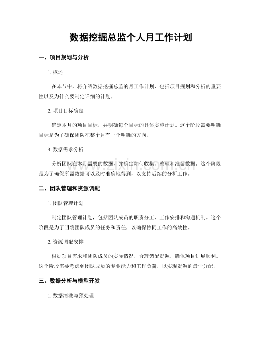 数据挖掘总监个人月工作计划.docx_第1页