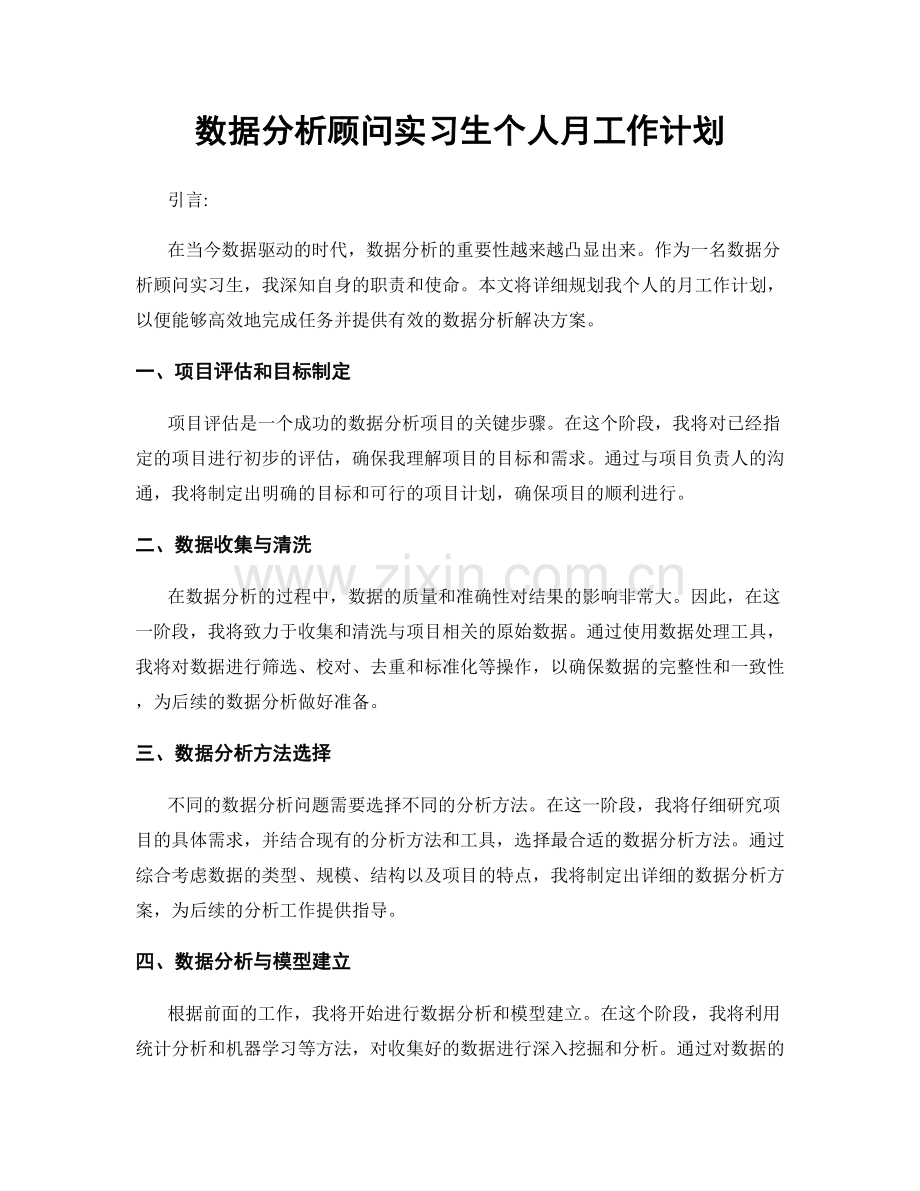 数据分析顾问实习生个人月工作计划.docx_第1页