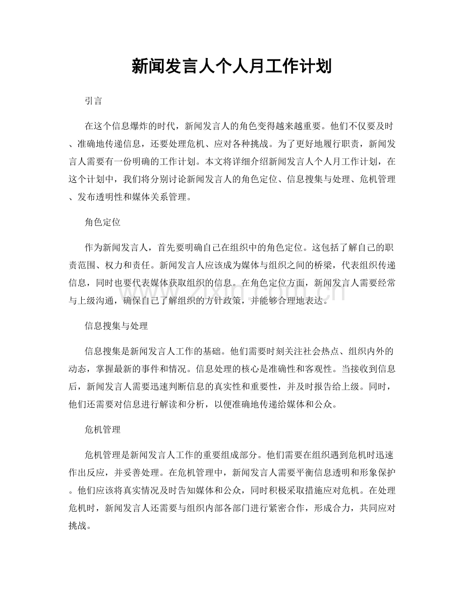 新闻发言人个人月工作计划.docx_第1页