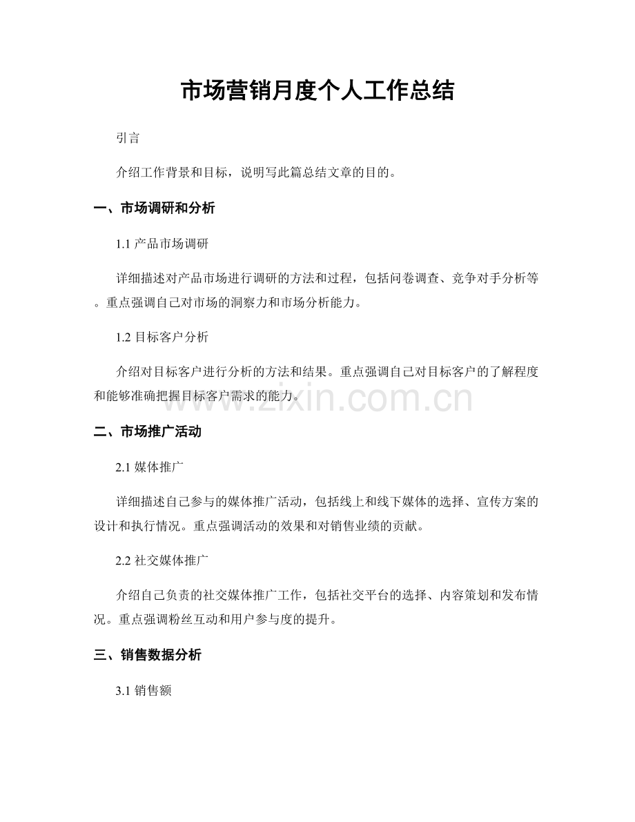 市场营销月度个人工作总结.docx_第1页