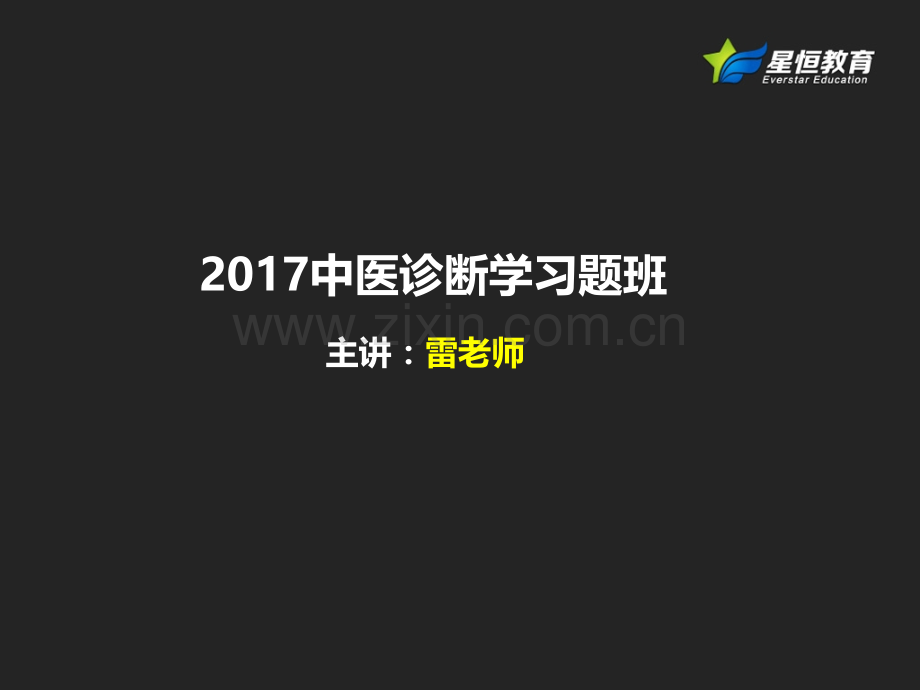 中医诊断学习题班2017习题2123.pptx_第1页