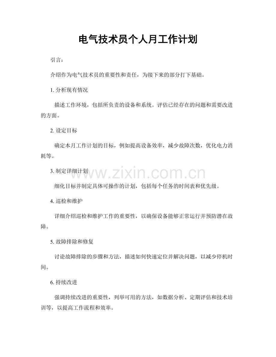 电气技术员个人月工作计划.docx_第1页