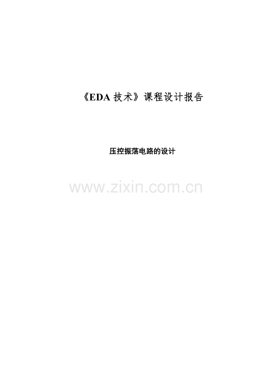 试题压控振荡器的电路设计EDA.docx_第1页
