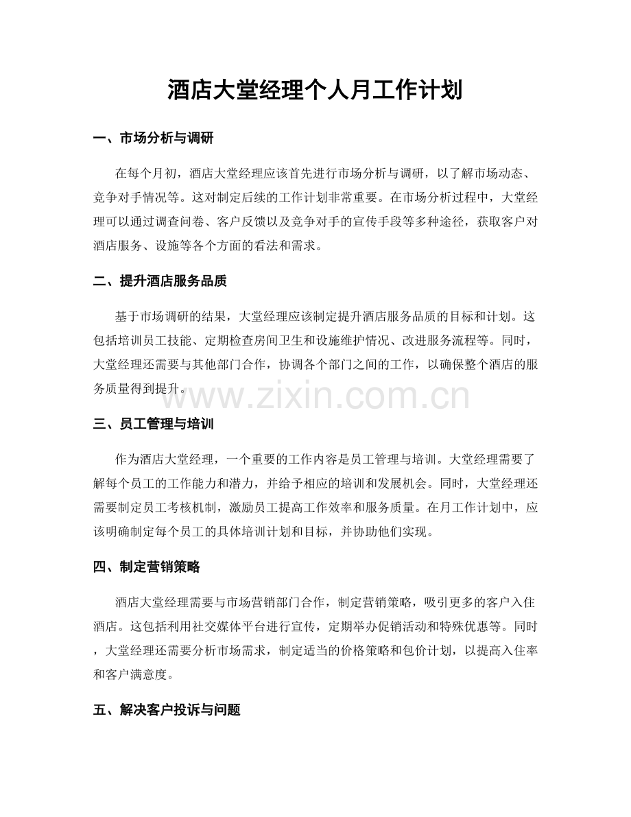 酒店大堂经理个人月工作计划.docx_第1页
