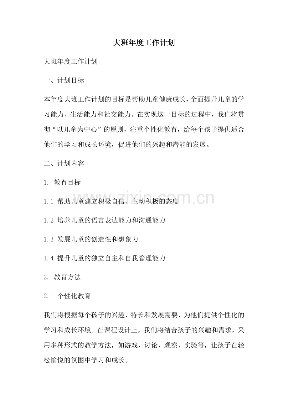 大班年度工作计划 (2).docx_第1页