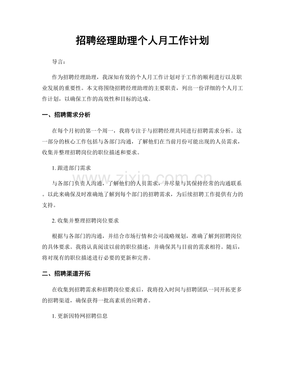 招聘经理助理个人月工作计划.docx_第1页