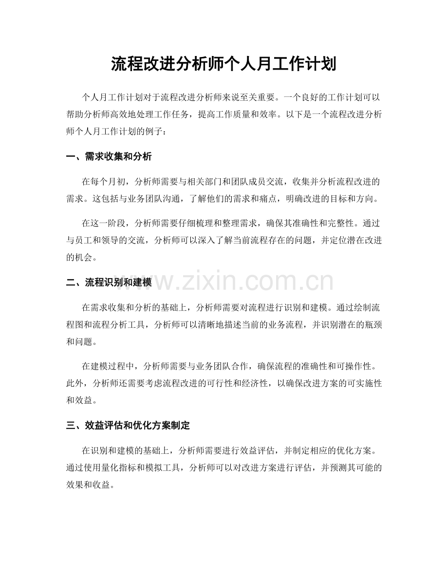 流程改进分析师个人月工作计划.docx_第1页
