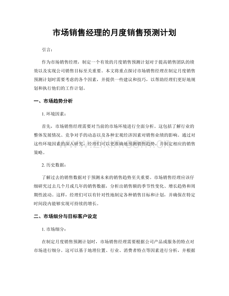 月度工作计划：市场销售经理的月度销售预测计划.docx_第1页