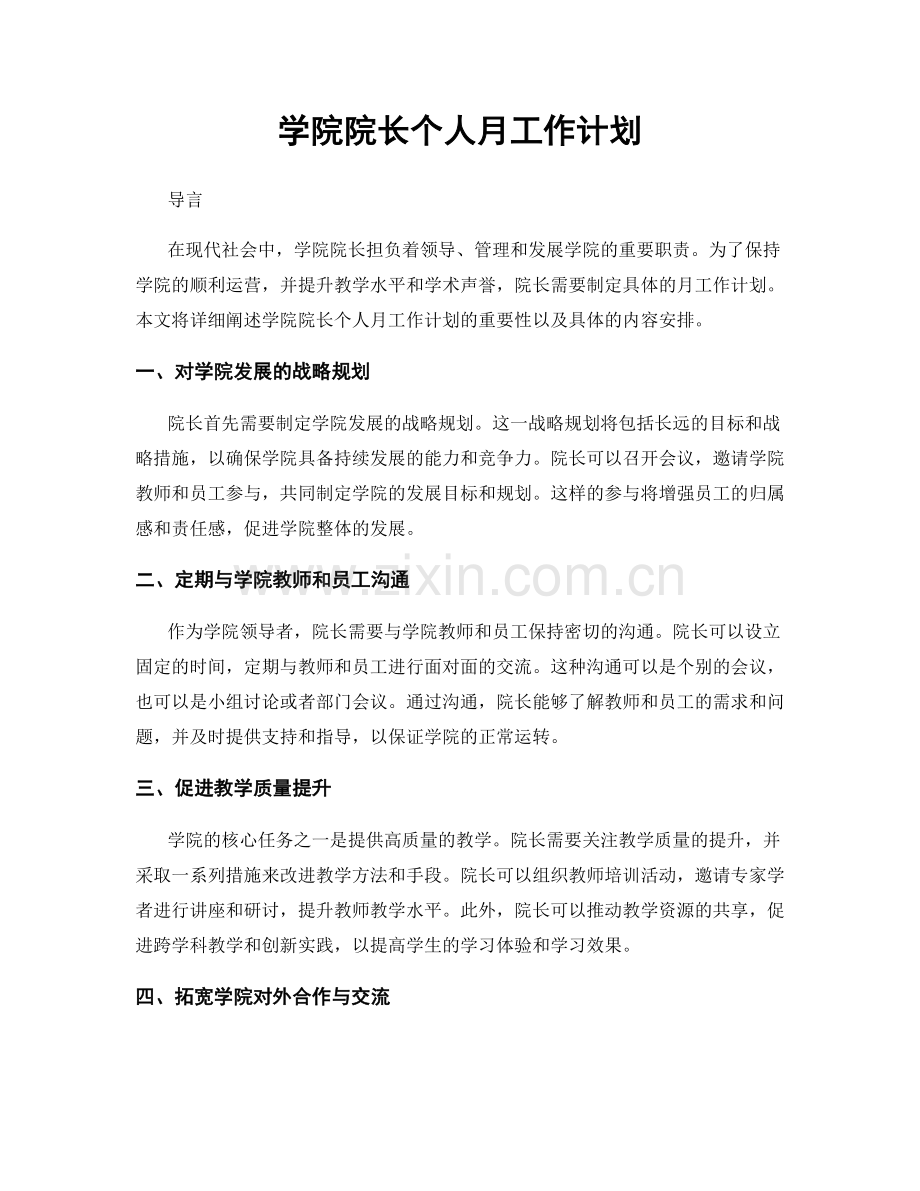 学院院长个人月工作计划.docx_第1页