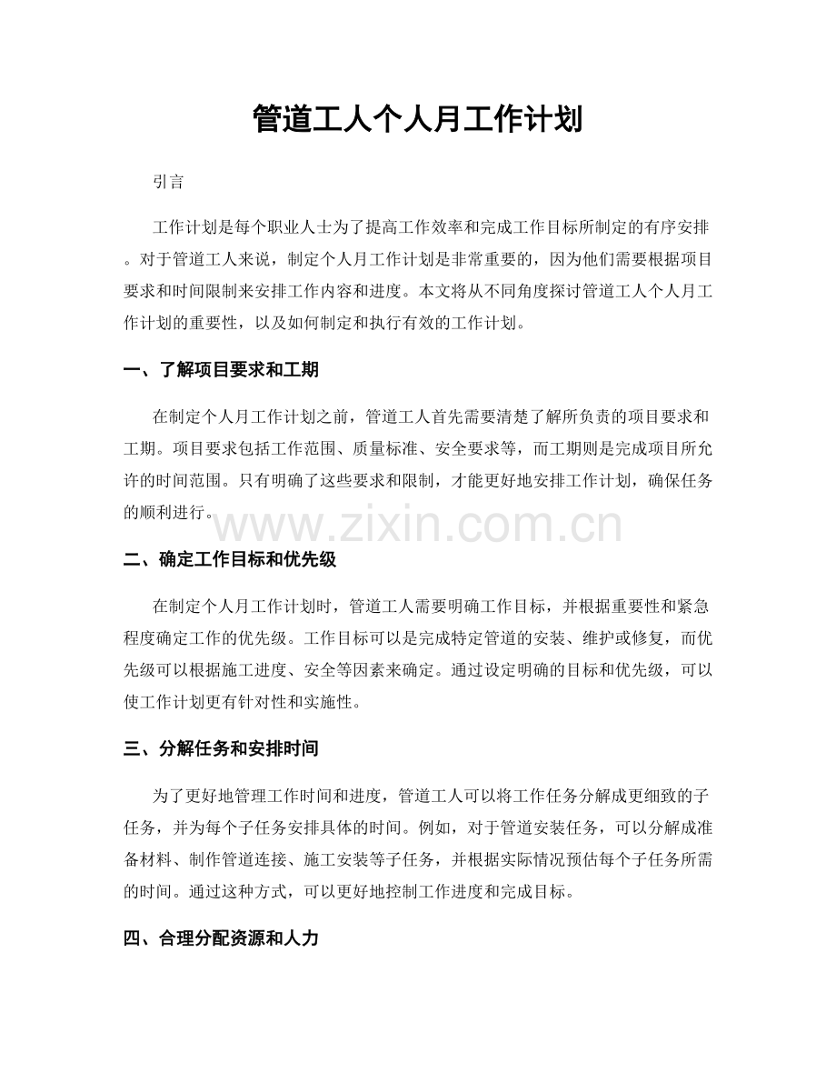 管道工人个人月工作计划.docx_第1页