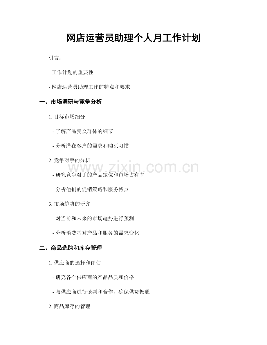 网店运营员助理个人月工作计划.docx_第1页