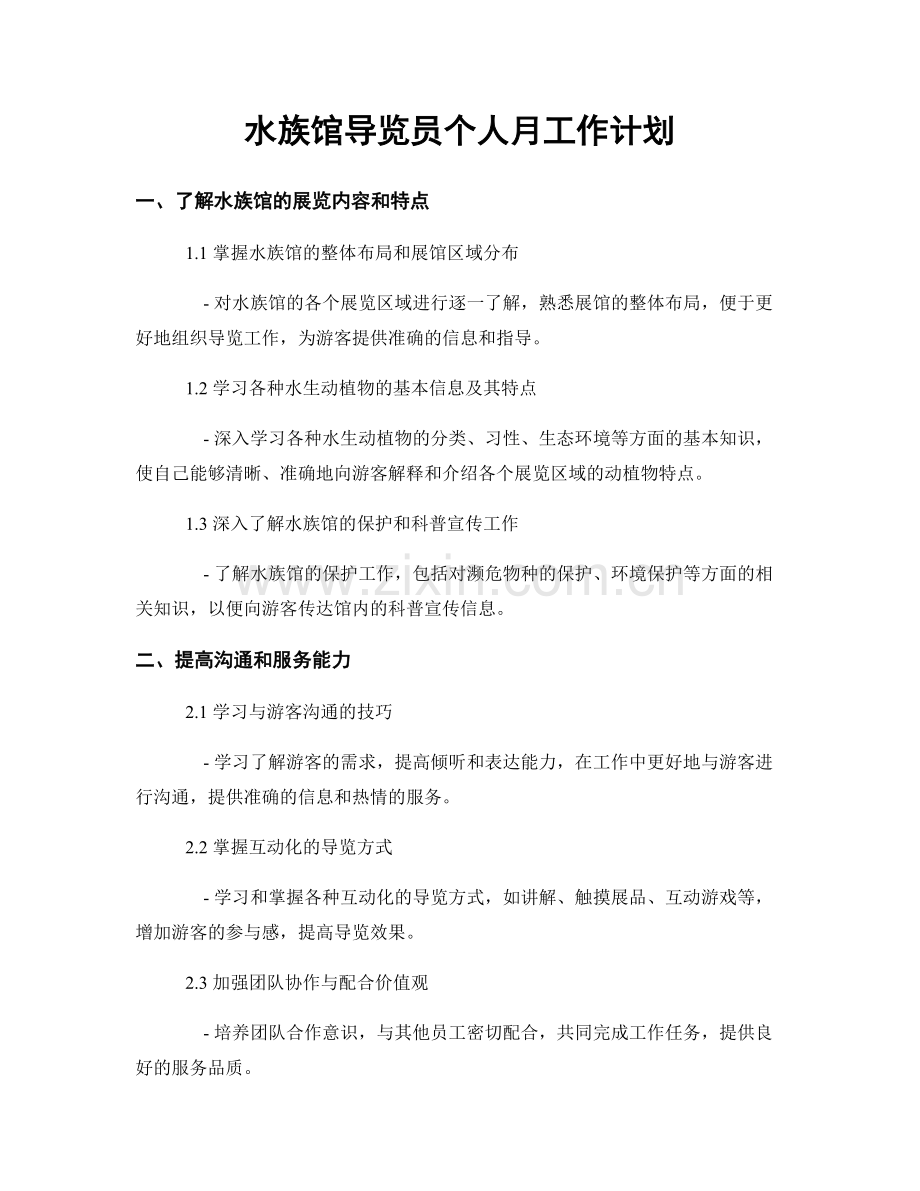 水族馆导览员个人月工作计划.docx_第1页