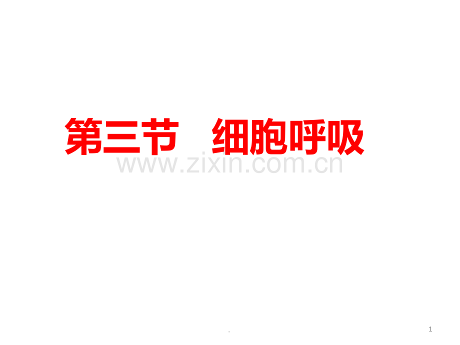 高生物复习细胞呼吸.ppt_第1页