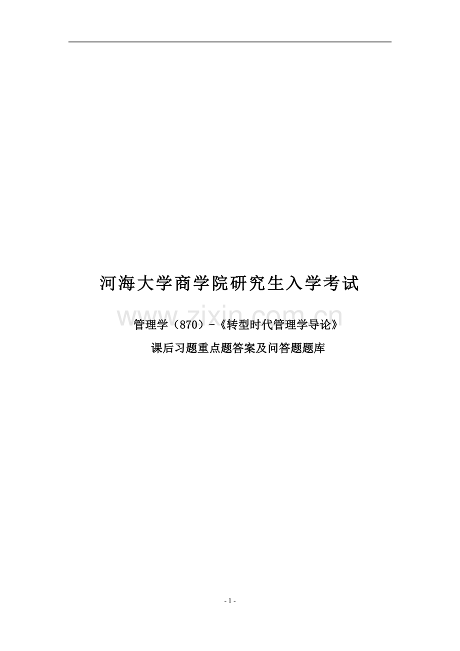 转型时代管理学导论课后习题重点题答案及问答题题库.doc_第1页
