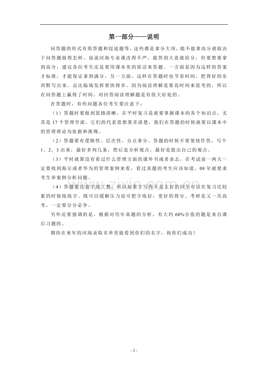 转型时代管理学导论课后习题重点题答案及问答题题库.doc_第2页