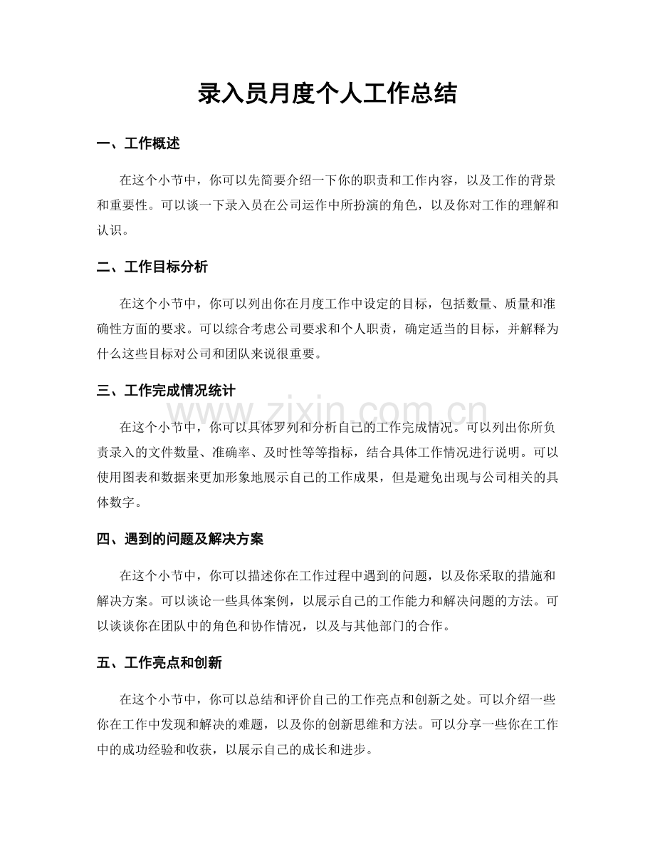 录入员月度个人工作总结.docx_第1页