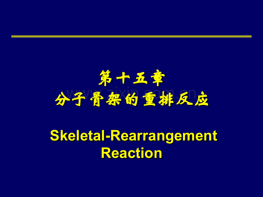 中山大学有机化学.pptx_第1页