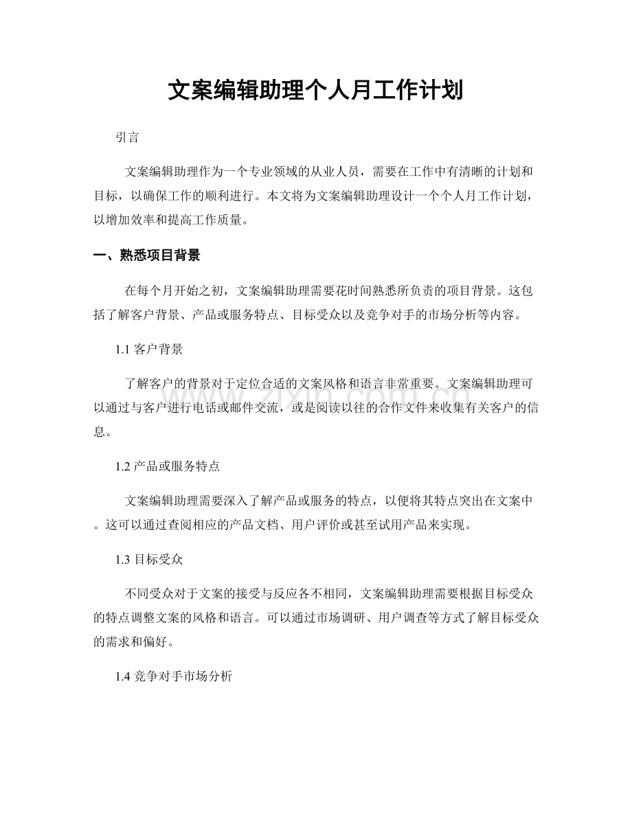 文案编辑助理个人月工作计划.docx_第1页