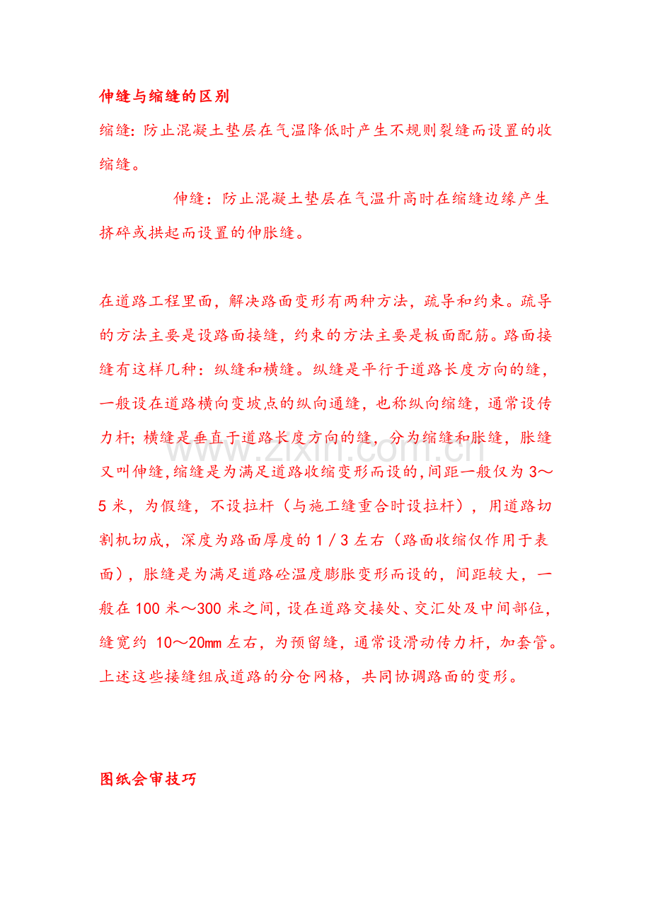 伸缝与缩缝的区别.docx_第1页