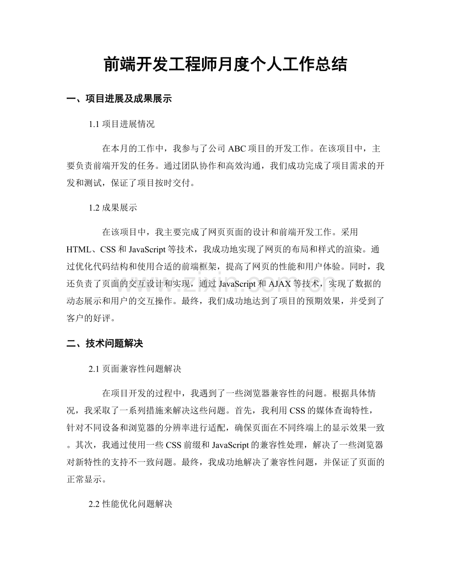 前端开发工程师月度个人工作总结.docx_第1页