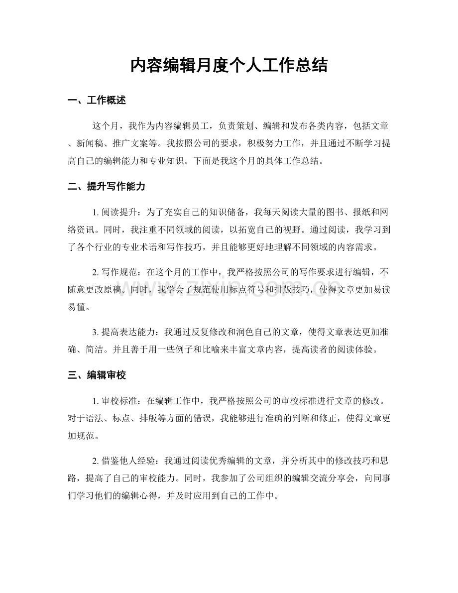 内容编辑月度个人工作总结.docx_第1页