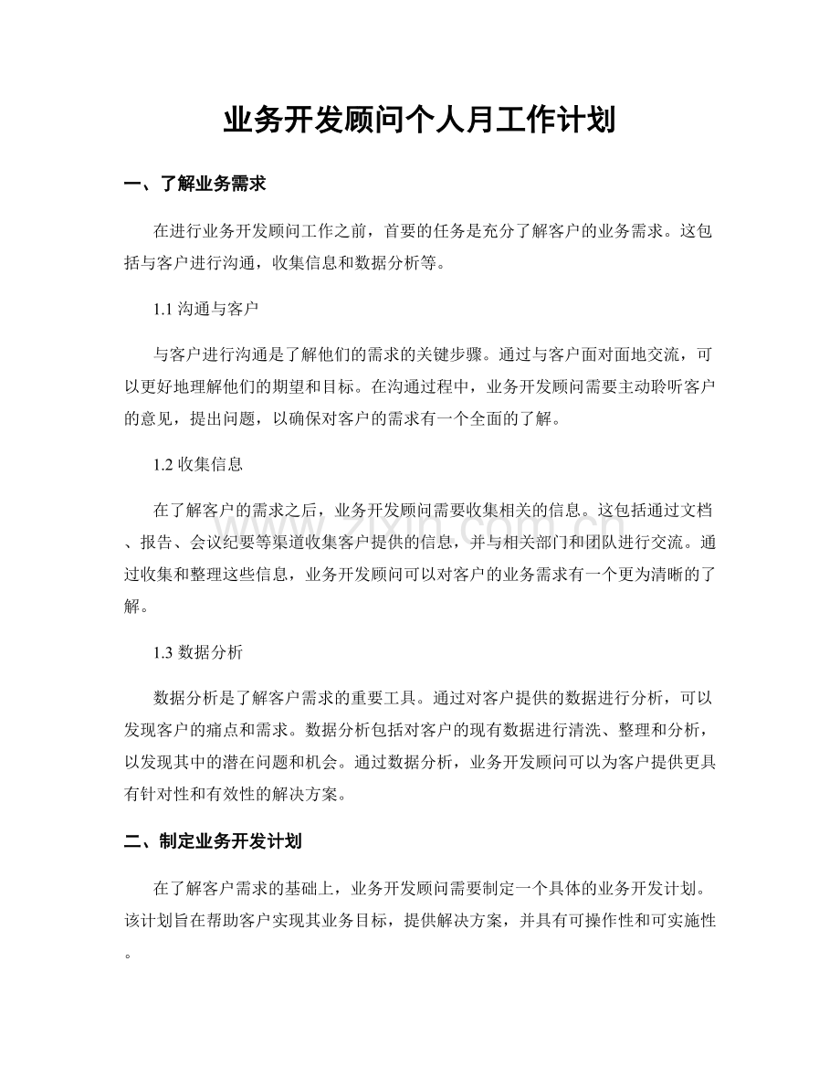 业务开发顾问个人月工作计划.docx_第1页