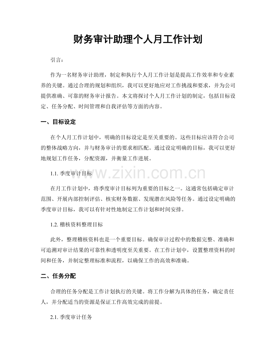 财务审计助理个人月工作计划.docx_第1页