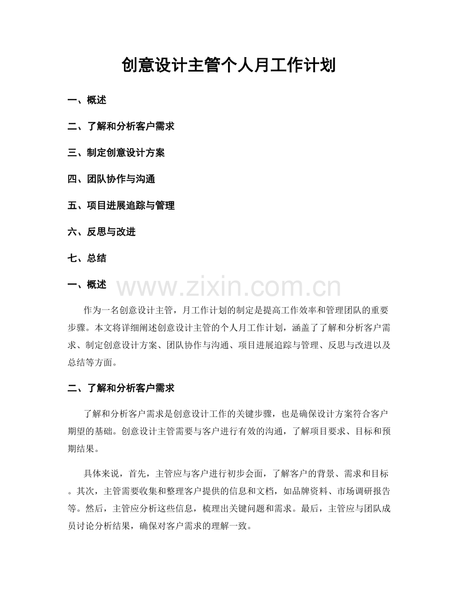 创意设计主管个人月工作计划.docx_第1页
