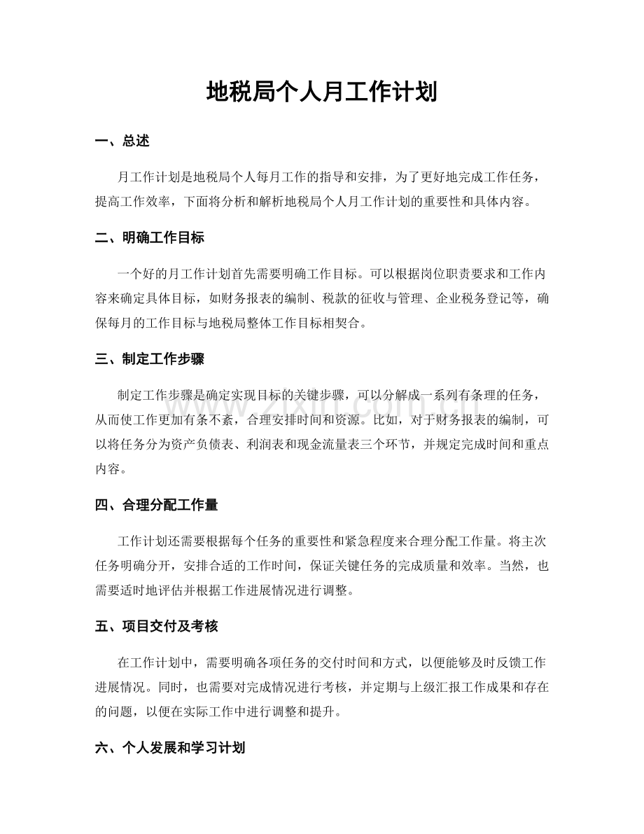 地税局个人月工作计划.docx_第1页