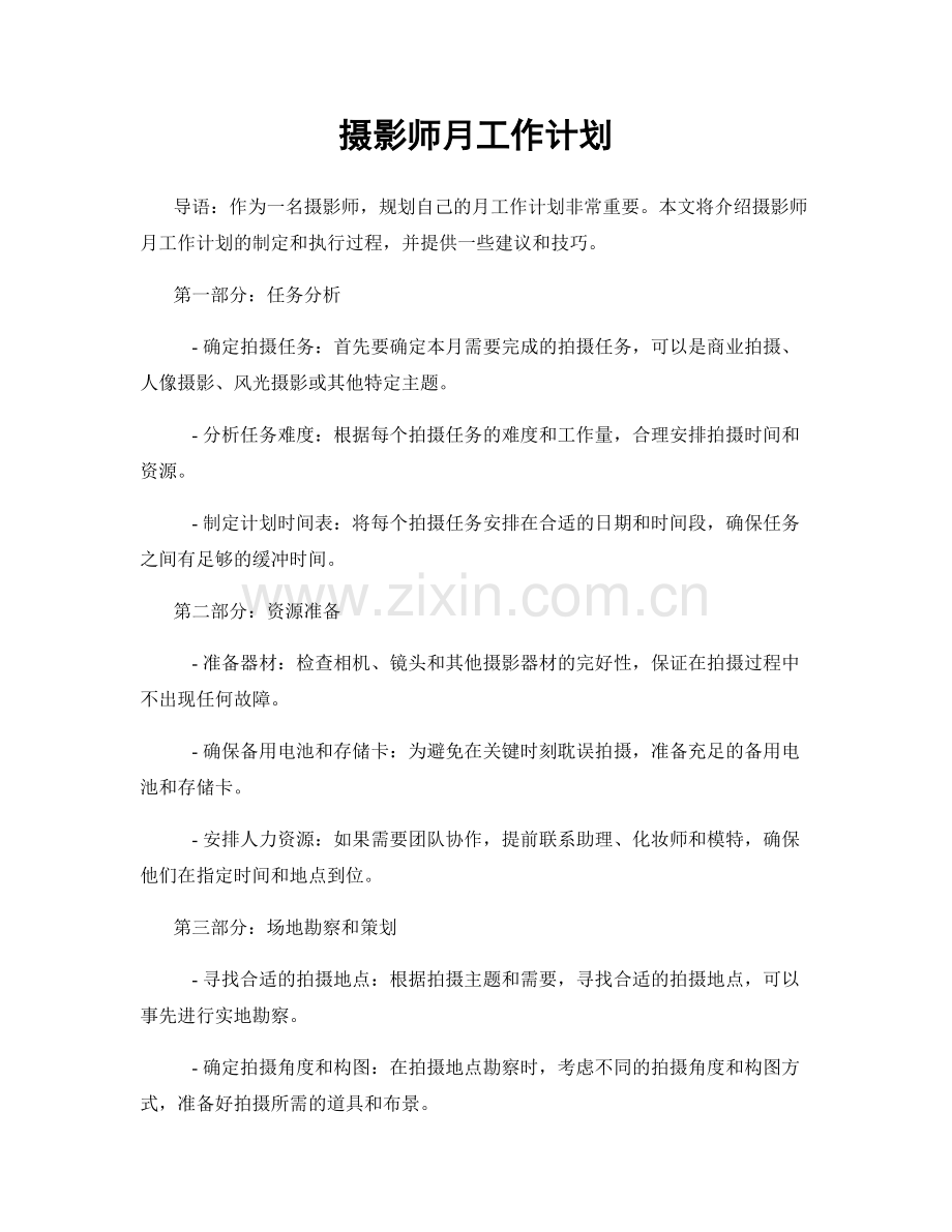 摄影师月工作计划.docx_第1页