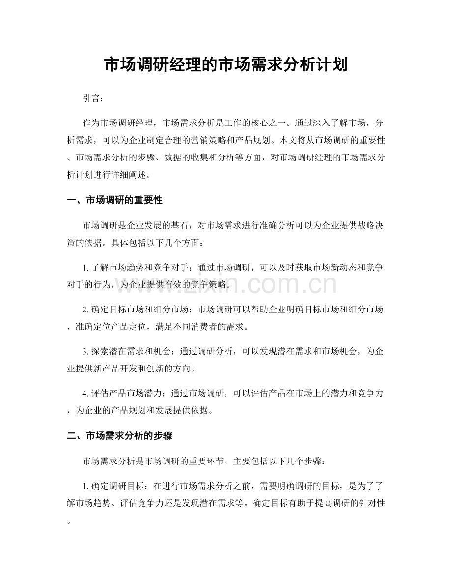 月度工作计划：市场调研经理的市场需求分析计划.docx_第1页