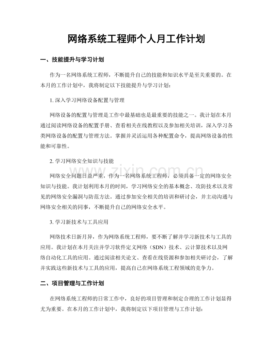 网络系统工程师个人月工作计划.docx_第1页