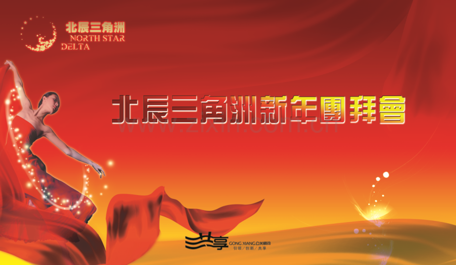 新年团拜会暨感恩答谢会嘉年华活动策划案.pptx_第1页