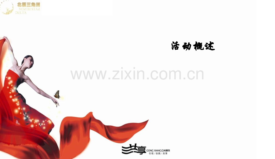 新年团拜会暨感恩答谢会嘉年华活动策划案.pptx_第2页