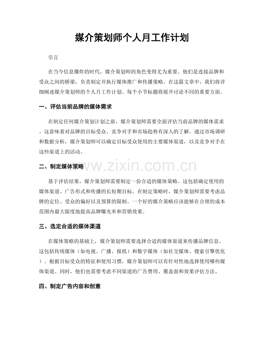 媒介策划师个人月工作计划.docx_第1页