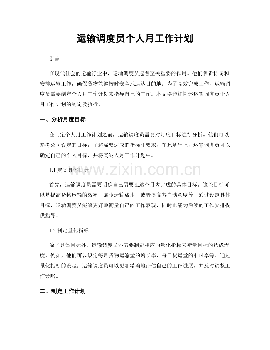 运输调度员个人月工作计划.docx_第1页