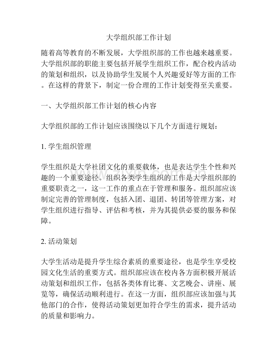 大学组织部工作计划.docx_第1页
