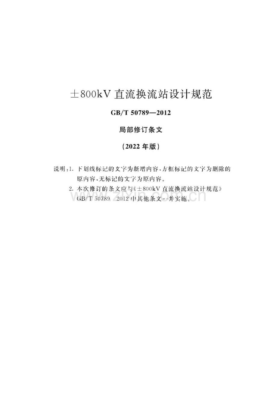 800kV直流换流站设计规范.pdf_第1页
