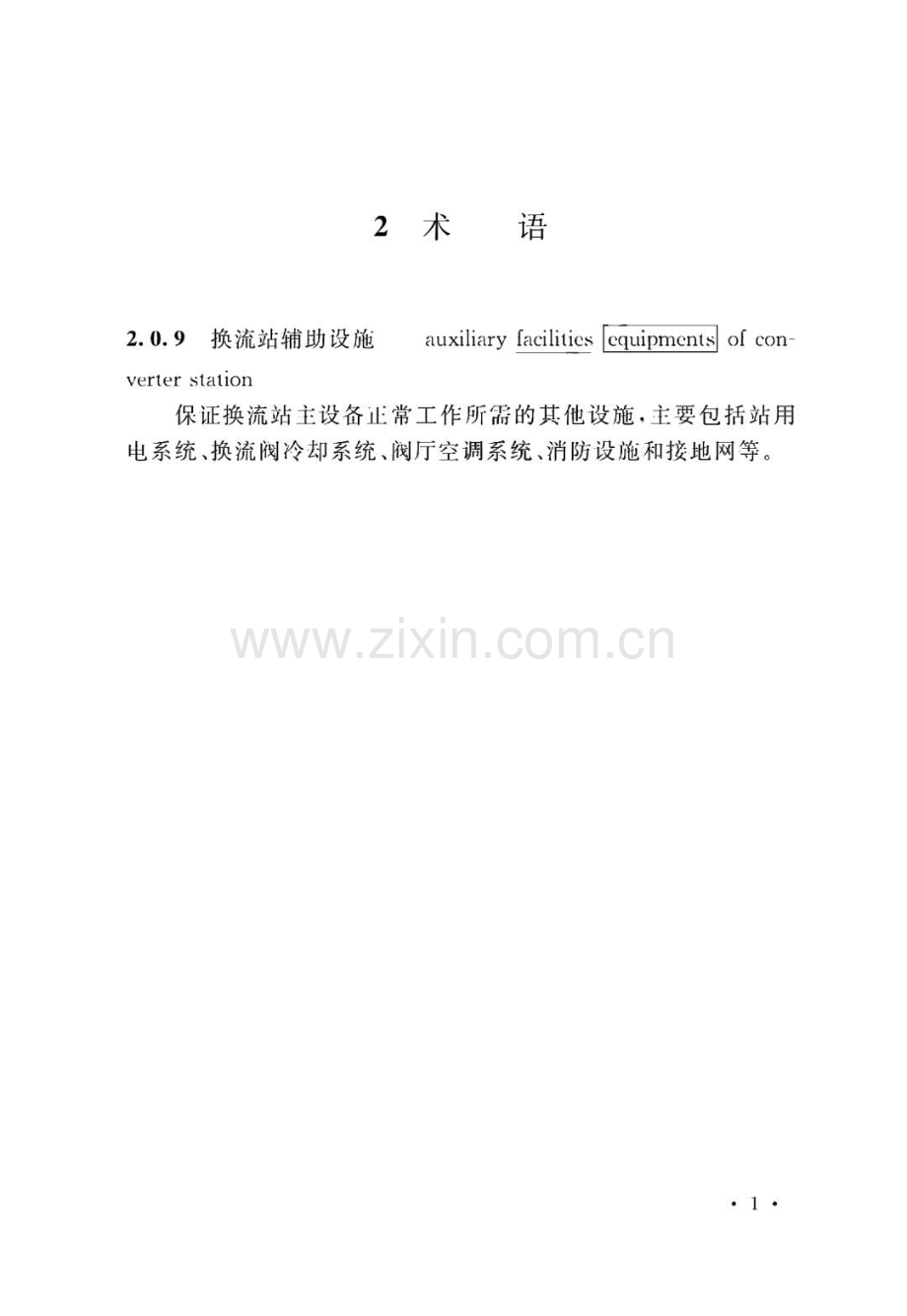 800kV直流换流站设计规范.pdf_第2页