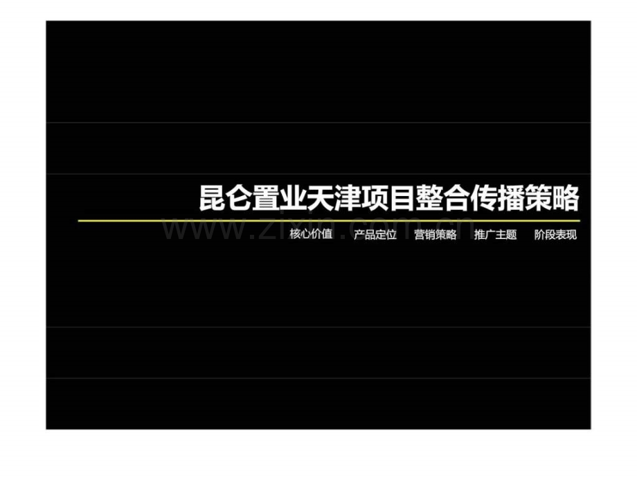 昆仑置业天津城市综合体项目整合传播策略.pptx_第1页