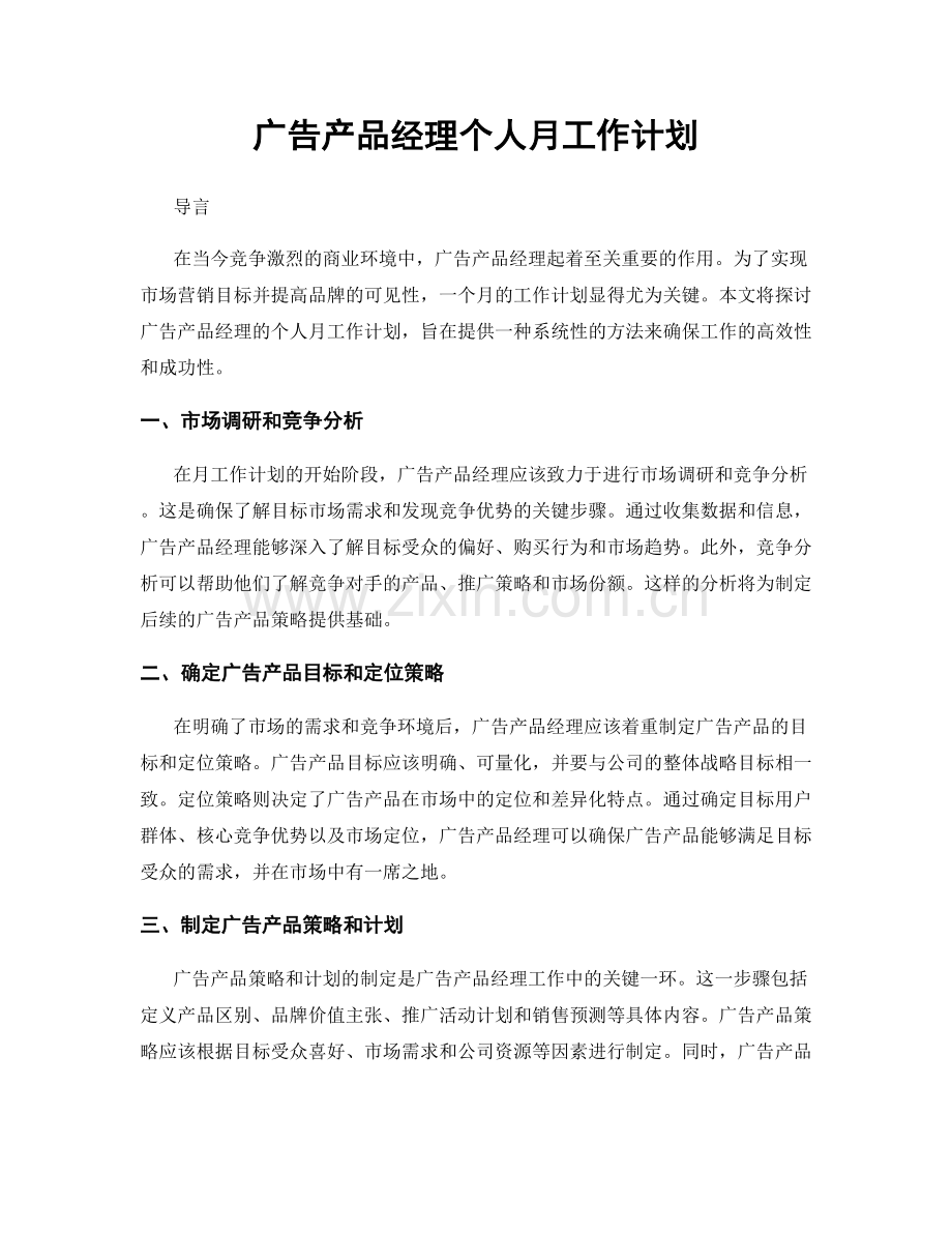 广告产品经理个人月工作计划.docx_第1页