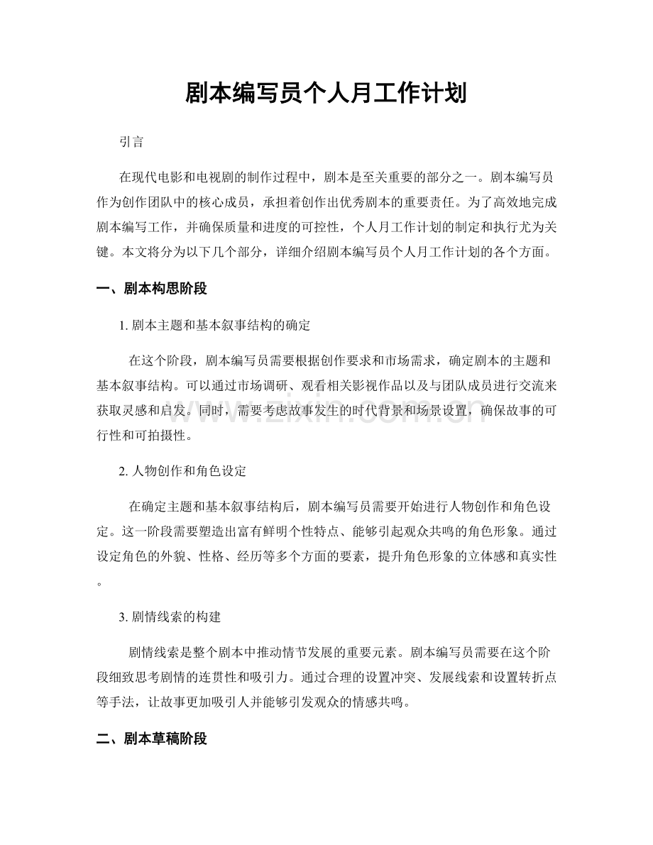 剧本编写员个人月工作计划.docx_第1页