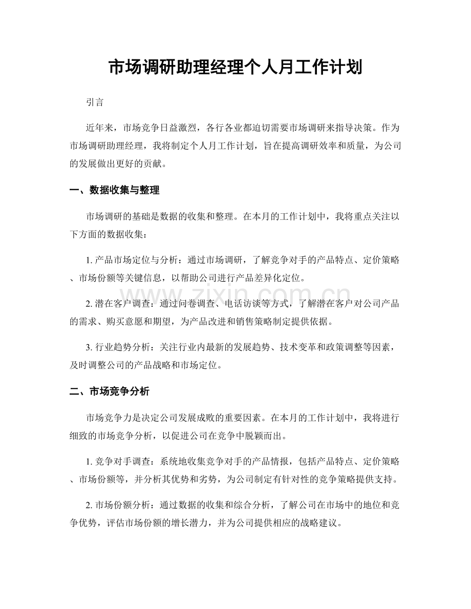 市场调研助理经理个人月工作计划.docx_第1页
