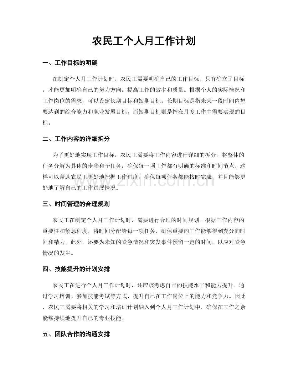 农民工个人月工作计划.docx_第1页
