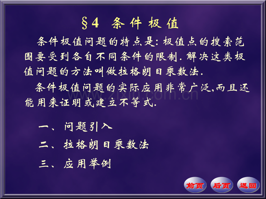 条件极值郑州轻工业学院课程建设.pptx_第1页