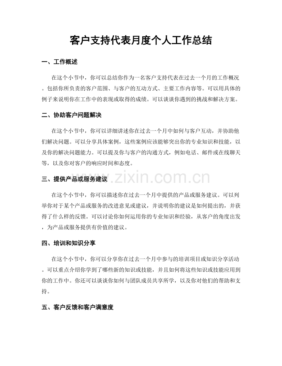 客户支持代表月度个人工作总结.docx_第1页
